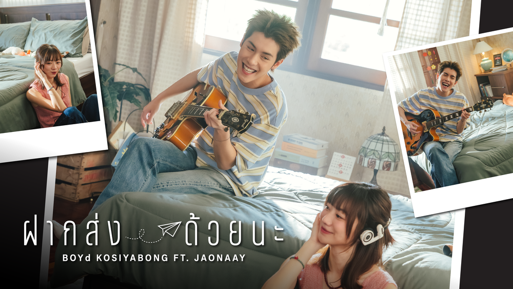 "บอย โกสิยพงษ์" ดึง "เจ้านาย" ส่งความรู้สึกสุดอบอุ่นใจในเพลงใหม่ "ฝากส่งด้วยนะ" ปลุกกิมมิกและเสน่ห์การส่งความรู้สึกที่สัมผัสได้ผ่านกล่องพัสดุ จดหมาย และของแทนใจ ฝากฟังพร้อมกันได้แล้ววันนี้