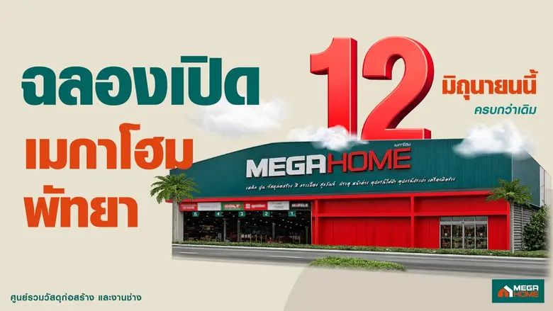 "เมกาโฮม พัทยา" ทุ่มงบ 80 ล้านบาท ฉลองเปิดโฉม Re-Grand Opening ครั้งใหญ่ ภายใต้แนวคิด "เพื่อช่าง เพื่อบ้าน" ยกระดับสโตร์รองรับการเติบโตเมืองท่องเที่ยวและตลาดที่อยู่อาศัย