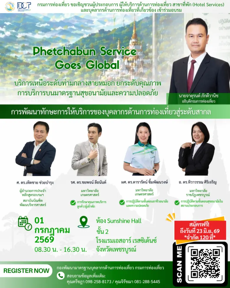 กรมการท่องเที่ยวเชิญชวนผู้ประกอบการเพชรบูรณ์ ร่วมอบรม "Phetchabun Service Goes Global" ยกระดับบริการท่องเที่ยวสู่สากล