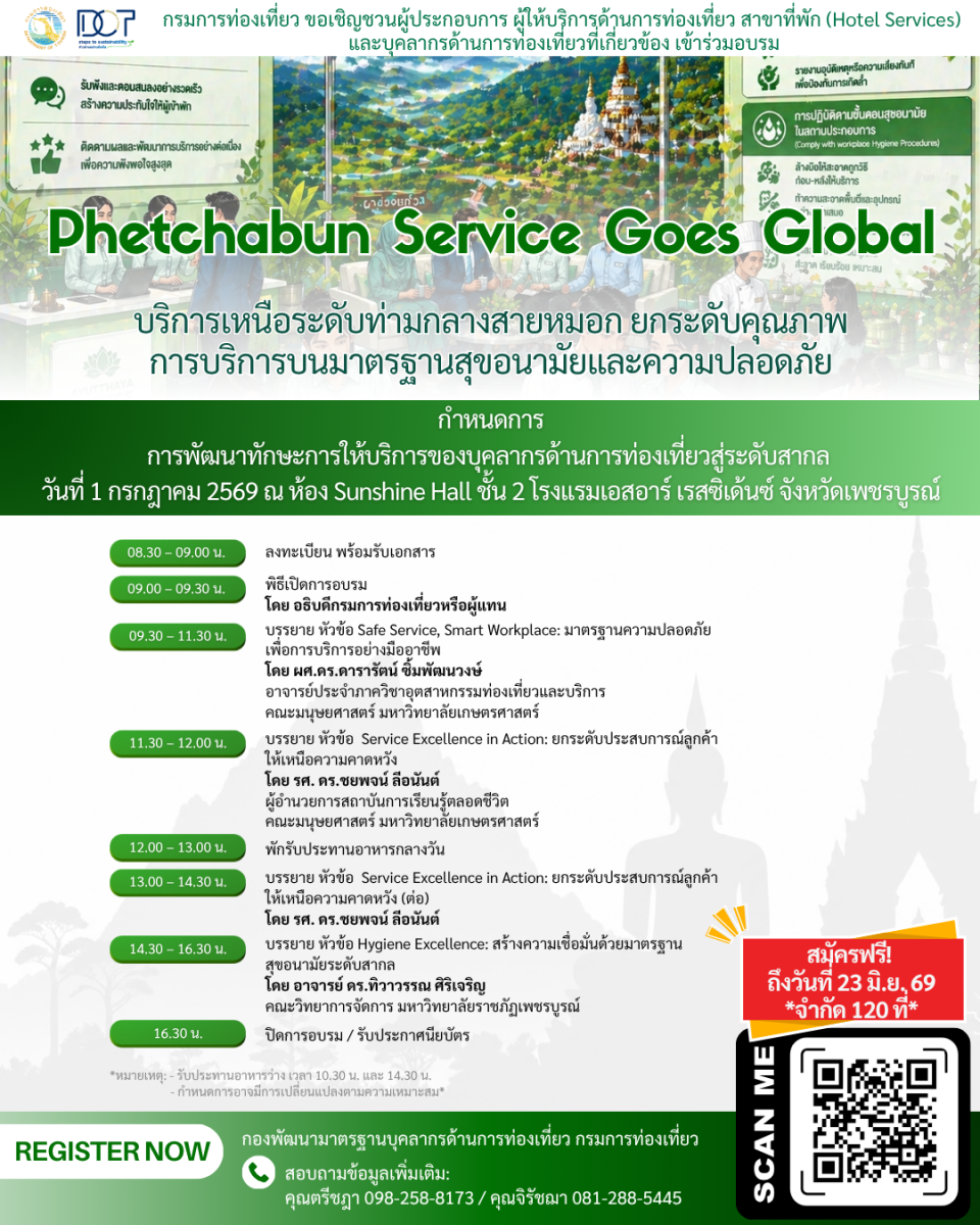 กรมการท่องเที่ยวเชิญชวนผู้ประกอบการเพชรบูรณ์ ร่วมอบรม "Phetchabun Service Goes Global" ยกระดับบริการท่องเที่ยวสู่สากล