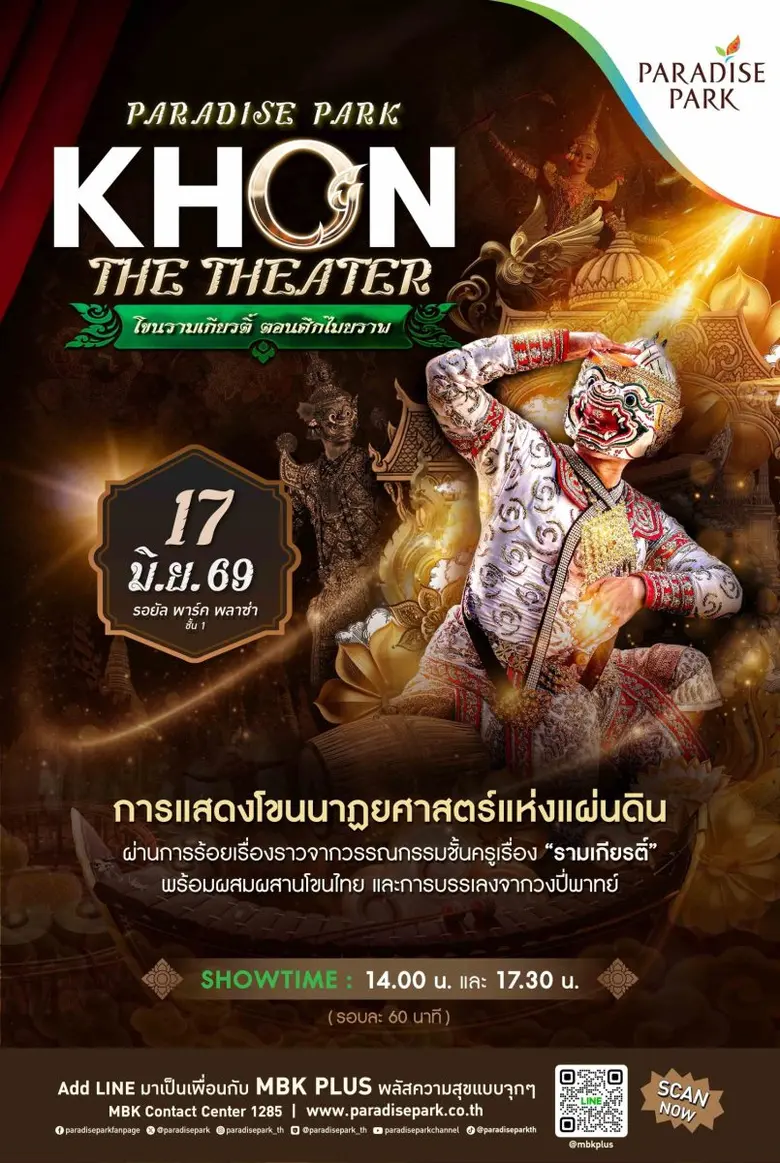 17 มิ.ย. นี้ พาราไดซ์ พาร์ค ชวนชมโขนนาฏยศาสตร์แห่งแผ่นดิน ตอน "ศึกไมยราพ"