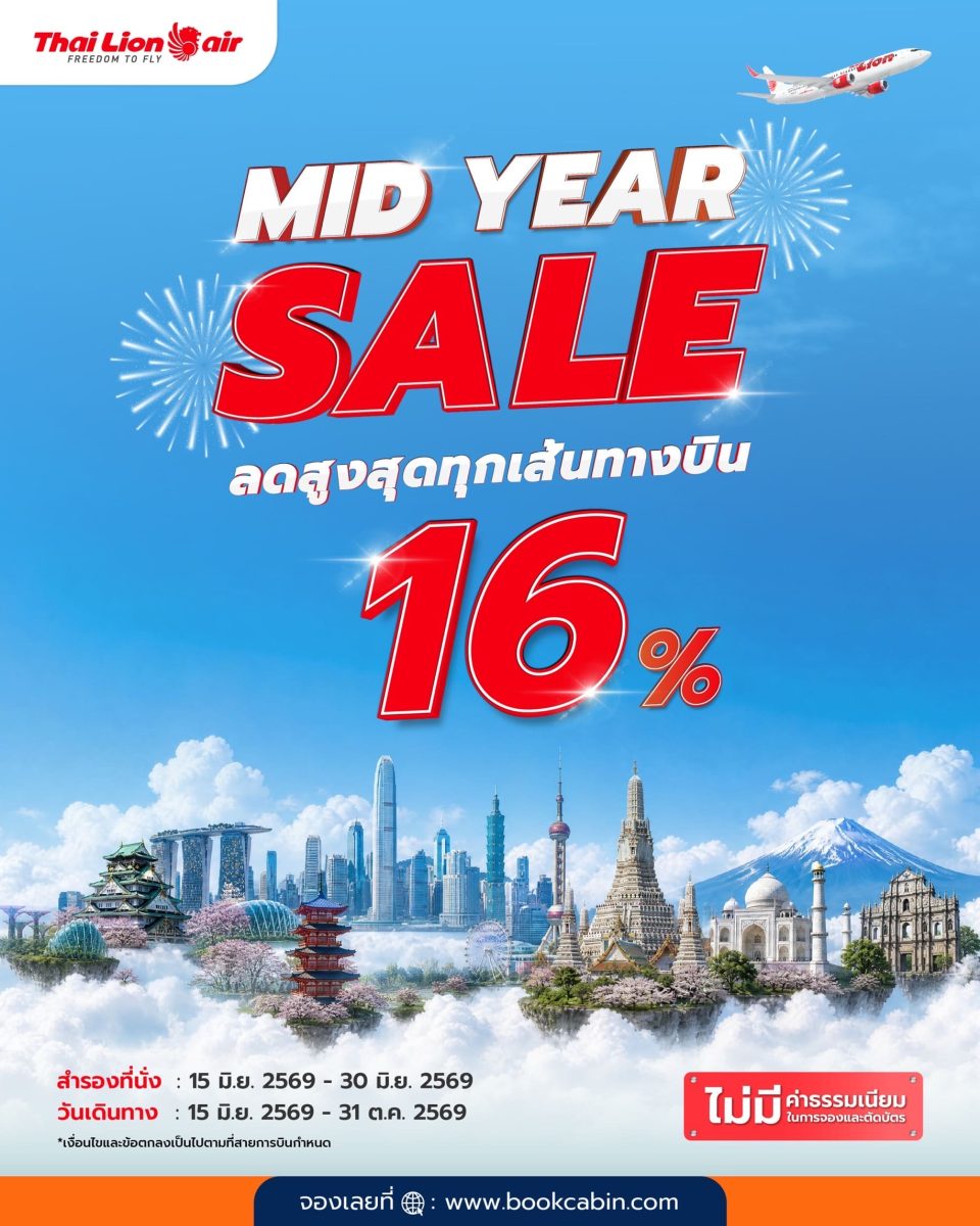 สายการบินไทย ไลอ้อน แอร์ จัดโปรโมชันพิเศษ " MID YEAR SALE ลดสูงสุด 16% " ทุกเส้นทางบิน