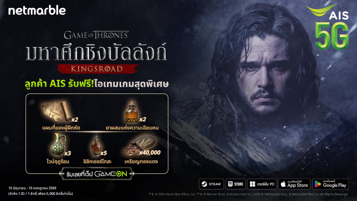 เปิดศึกลุยเวสเทอรอสกับ Game of Thrones: Kingsroad พร้อมสิทธิพิเศษเฉพาะลูกค้า AIS !