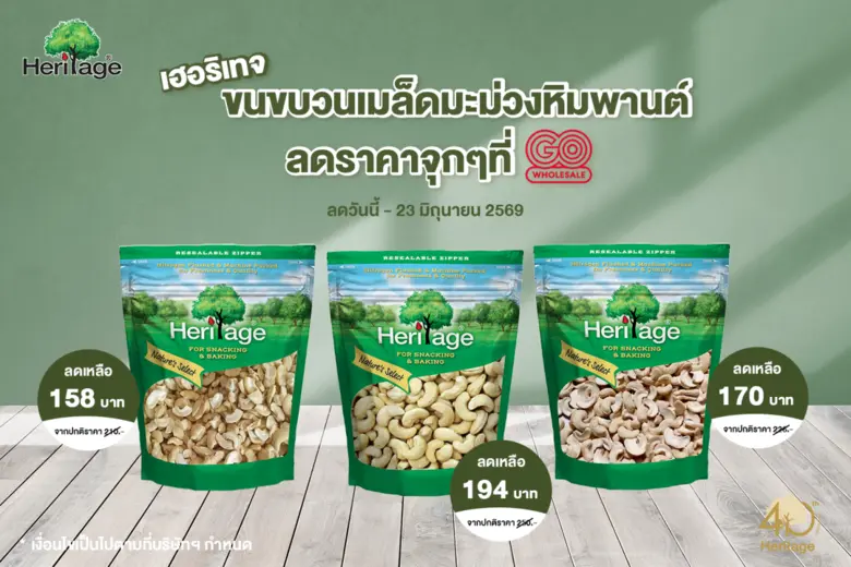 เฮอริเทจขนขบวนเมล็ดมะม่วงหิมพานต์ ลดราคาจุกๆ ที่ Go Wholesale