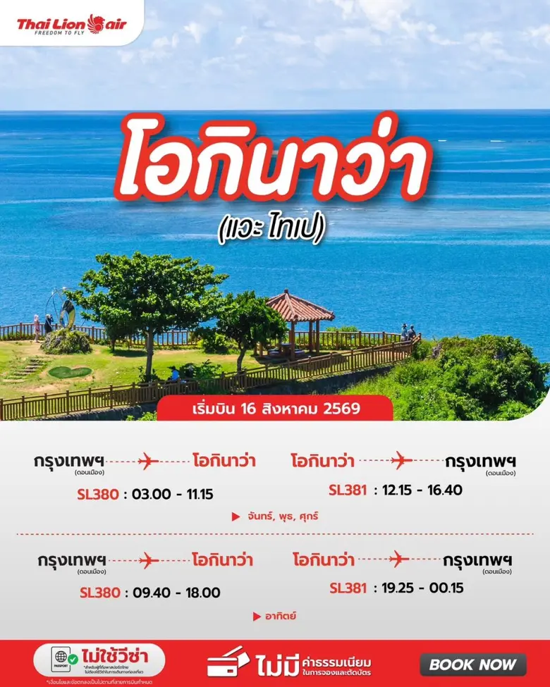 สายการบินไทย ไลอ้อน แอร์ เพิ่มเที่ยวบินใหม่ กรุงเทพฯ (ดอนเมือง) - โอกินาว่า (แวะไทเป)