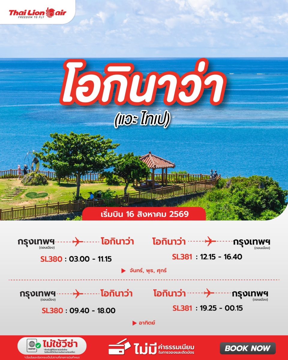 สายการบินไทย ไลอ้อน แอร์ เพิ่มเที่ยวบินใหม่ กรุงเทพฯ (ดอนเมือง) - โอกินาว่า (แวะไทเป)