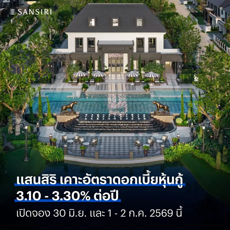 แสนสิริ ประกาศดอกเบี้ยหุ้นกู้ชุดใหม่ ที่ 3.10 - 3.30% ต่อปี เปิดจอง 30 มิ.ย. และ 1 - 2 ก.ค. 2569 นี้
