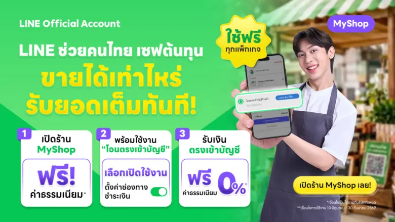LINE เดินหน้า "ช่วยคนไทย เซฟต้นทุน สร้างกำไร" เปิด 3 แนวทางหนุน SME ไทย ลดภาระค่าใช้จ่าย เพิ่มโอกาสเติบโตในยุคเศรษฐกิจท้าทาย