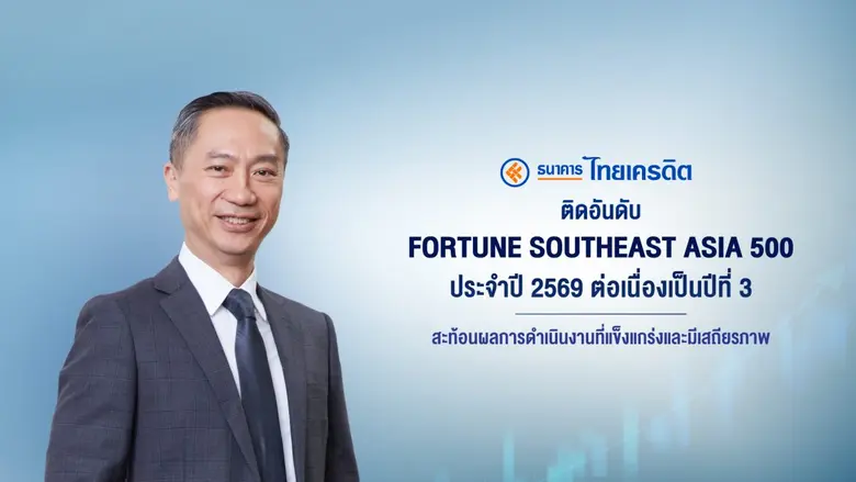 ธนาคารไทยเครดิต ประกาศความสำเร็จบนเวทีระดับภูมิภาค ติดอันดับ "Fortune Southeast Asia 500" ประจำปี 2569 ต่อเนื่องเป็นปีที่ 3