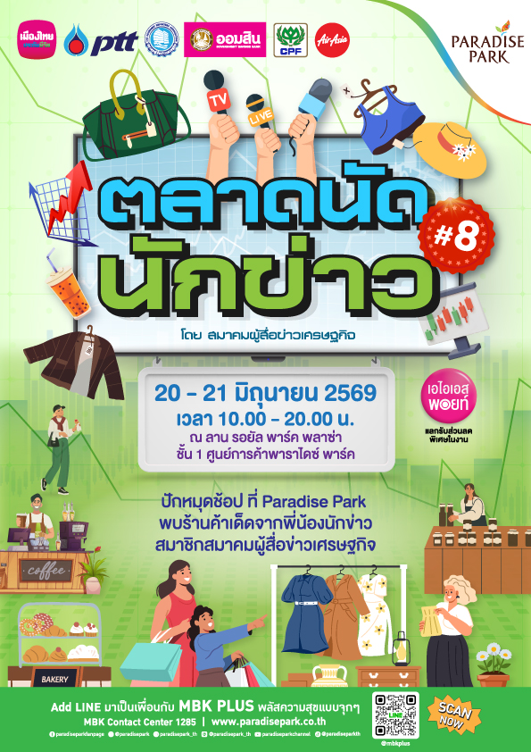 กินเที่ยวครบจบที่เดียว "ตลาดนัดนักข่าว ครั้งที่ 8" ชวนช้อป ชิม ชิล อาหารถูกปาก สินค้าถูกใจ ที่พาราไดซ์ พาร์ค