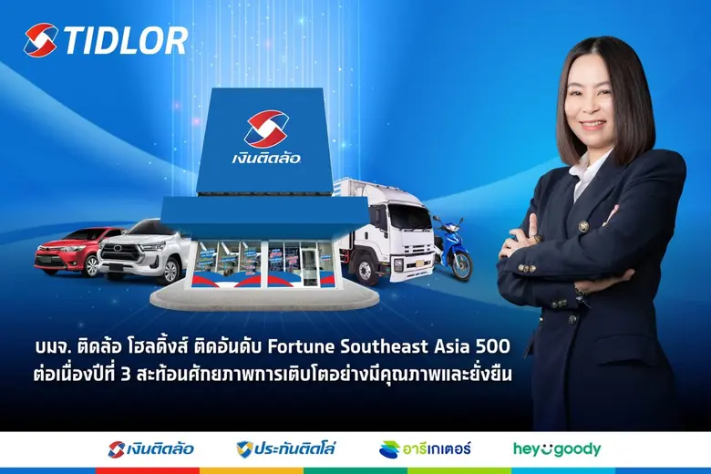 TIDLOR ติดอันดับ Fortune Southeast Asia 500 ต่อเนื่องปีที่ 3 ตอกย้ำศักยภาพการเติบโตอย่างมีคุณภาพและยั่งยืน