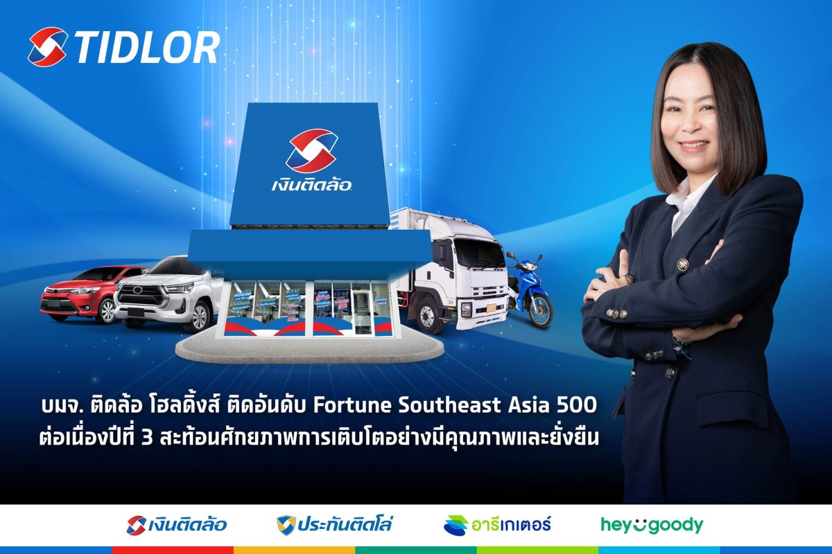 TIDLOR ติดอันดับ Fortune Southeast Asia 500 ต่อเนื่องปีที่ 3 ตอกย้ำศักยภาพการเติบโตอย่างมีคุณภาพและยั่งยืน