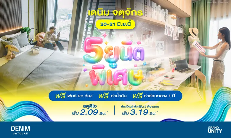 แกรนด์ ยูนิตี้ คัด 5 ยูนิตพิเศษ จัดโปรสุดคุ้ม ช่วยลดภาระ กับโครงการ "เดนิม จตุจักร" คอนโดมิเนียมไลฟ์สไตล์ยุคใหม่ ใกล้บีทีเอสหมอชิต เริ่มเพียง 2.09 ล้านบาท* ดีเดย์ 20 - 21 มิ.ย. นี้ เท่านั้น!