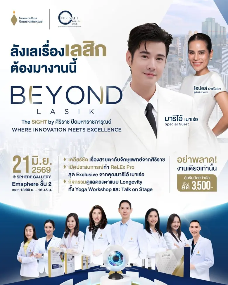 เปิดมุมมองใหม่ของการมองเห็นกับ "BEYOND LASIK" โดย THE SiGHT ศิริราช ปิยมหาราชการุณย์