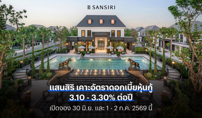 แสนสิริ ประกาศดอกเบี้ยหุ้นกู้ชุดใหม่ ที่ 3.10 - 3.30% ต่อปี เปิดจอง 30 มิ.ย. และ 1 - 2 ก.ค. 2569 นี้