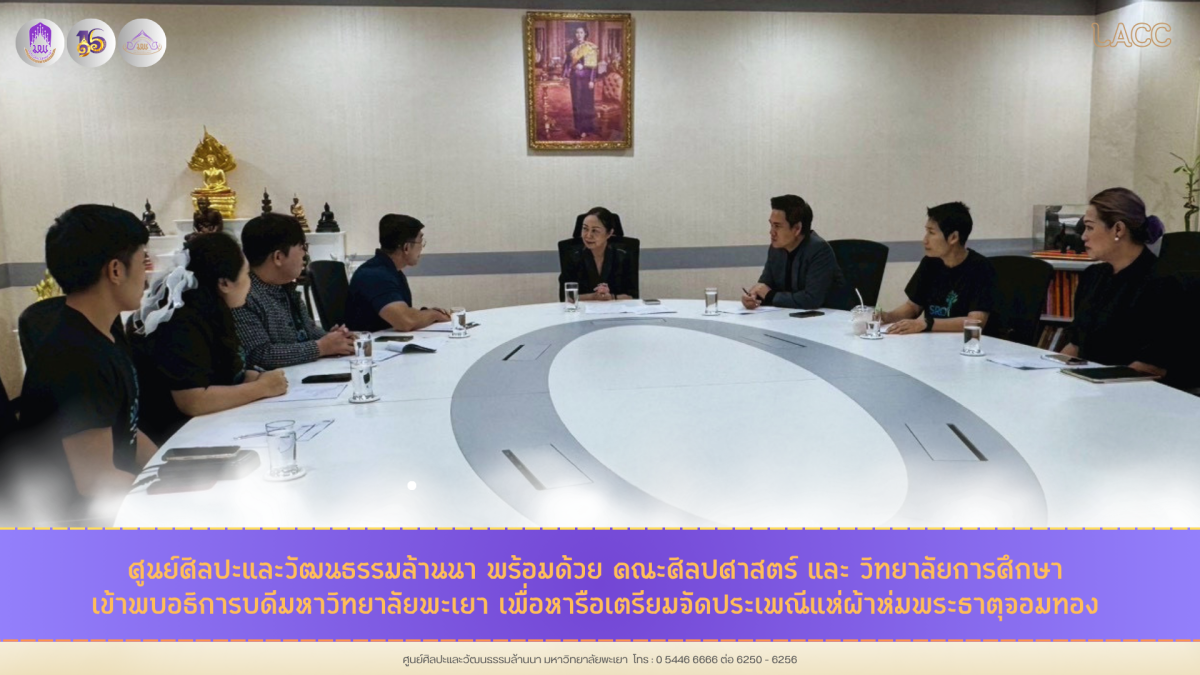 ม.พะเยา เตรียมจัดประเพณีแห่ผ้าห่มพระธาตุจอมทอง หลัง 3 หน่วยงานเข้าพบอธิการบดีเพื่อหารือในการเตรียมความพร้อมจัดกิจกรรม