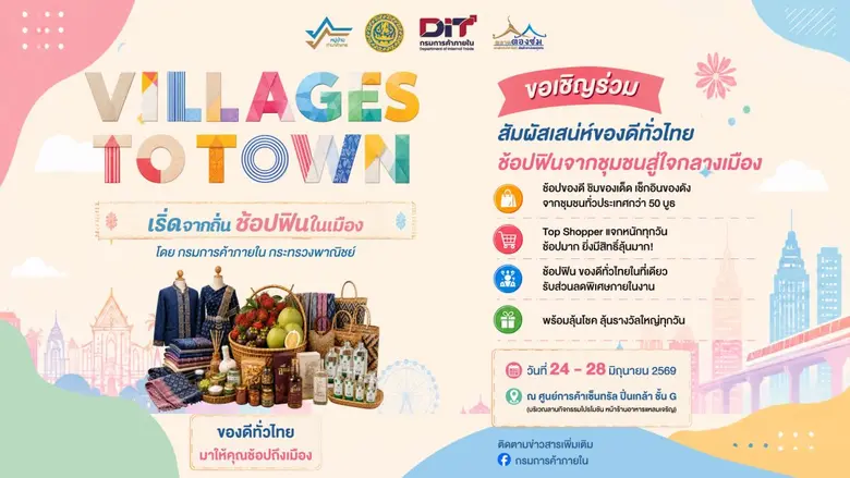กรมการค้าภายใน ชวนปักหมุดเที่ยวงาน "Village to Town : เริ่ดจากถิ่น ช้อปฟินในเมือง" เซ็นทรัลปิ่นเกล้า 24-28 มิ.ย.นี้
