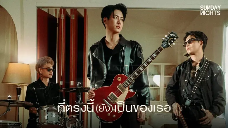 SUNDAY NIGHTS เปลี่ยนฟีลส่งเพลงเศร้า "ที่ตรงนี้(ยัง)เป็นของเธอ" ถ่ายทอดความเจ็บปวด...ติดอยู่ในวังวนแห่งความคิดถึง!!
