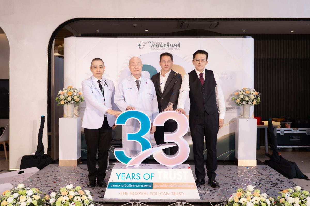 โรงพยาบาลไทยนครินทร์ ฉลองครบรอบ 33 ปี ภายใต้แนวคิด "33 Years of Trust" ต่อยอดความเป็นเลิศทางการแพทย์ สู่ความไว้วางใจที่ส่งต่อไม่สิ้นสุด