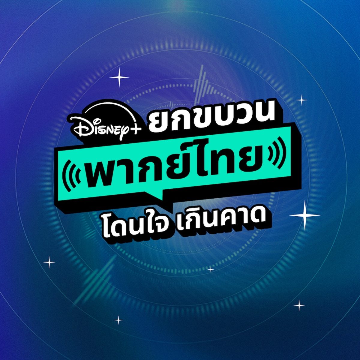 Disney+ ยกขบวนพากย์ไทย โดนใจ เกินคาด จะชอบคอนเทนต์แนวไหน ก็มีเสียงไทยให้แบบจัดเต็ม