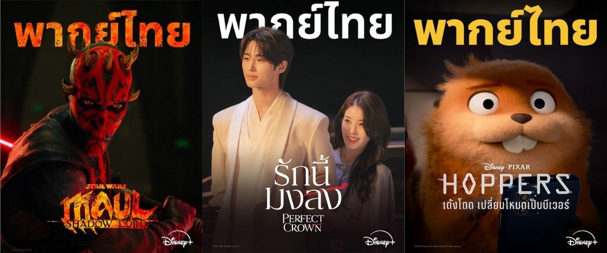 Disney+ ยกขบวนพากย์ไทย โดนใจ เกินคาด จะชอบคอนเทนต์แนวไหน ก็มีเสียงไทยให้แบบจัดเต็ม