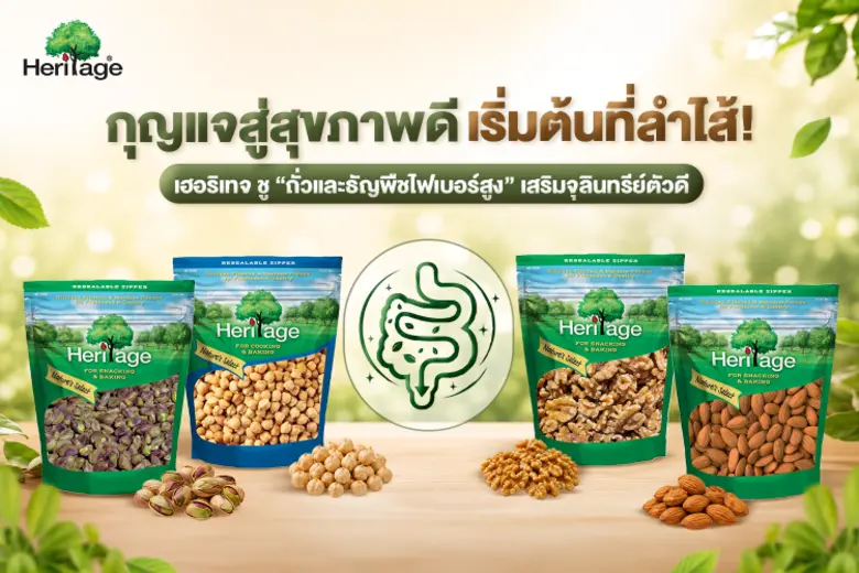 กุญแจสู่สุขภาพดีเริ่มต้นที่ลำไส้! เฮอริเทจ ชู "ถั่วและธัญพืชไฟเบอร์สูง" เป็น Foundation Food แห่งปี 2026 เสริมจุลินทรีย์ตัวดีเพื่อสุขภาพจิตและกายที่สมดุล