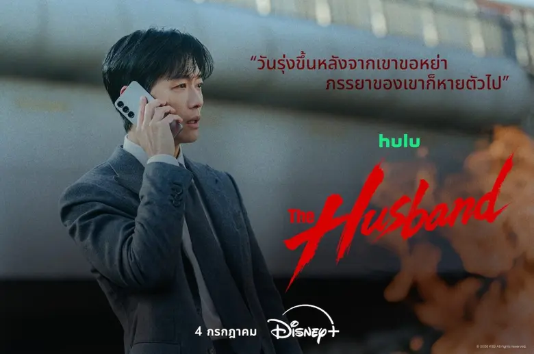 จากใบหย่า สู่ใบแจ้งความคนหาย ซีรีส์สืบสวนสอบสวนระทึกขวัญใหม่ "The Husband" ตอนแรก 4 กรกฎาคมนี้บน Disney+ ที่นี่ที่เดียว