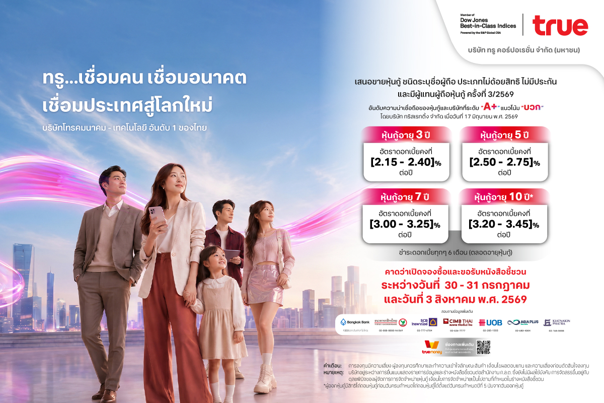 ทรู เตรียมเสนอขายหุ้นกู้ใหม่ เรทติ้ง A+ แนวโน้มบวก ชูดอกเบี้ยคงที่ [2.15 - 3.45] % ต่อปี ตอกย้ำฐานะการเงินแข็งแกร่ง พร้อมรองรับการเติบโตระยะยาว