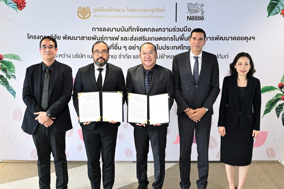 เนสท์เล่ ลงนาม MOU กับมูลนิธิแม่ฟ้าหลวงฯ พัฒนาสายพันธุ์กาแฟคุณภาพ