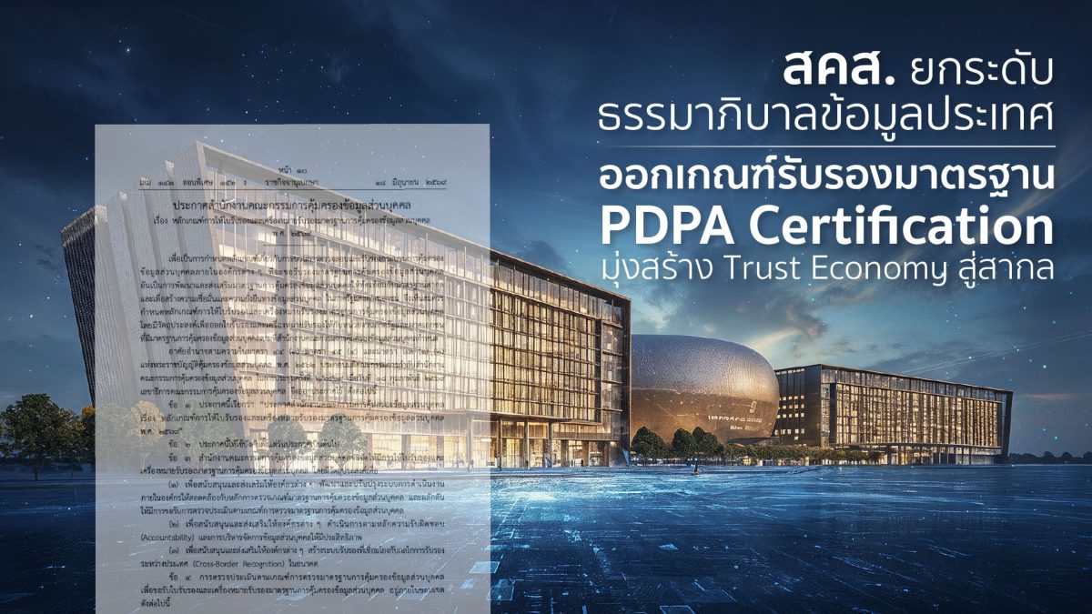 สคส. ยกระดับธรรมาภิบาลข้อมูลประเทศ ออกเกณฑ์รับรองมาตรฐาน PDPA Certification มุ่งสร้าง Trust Economy สู่สากล