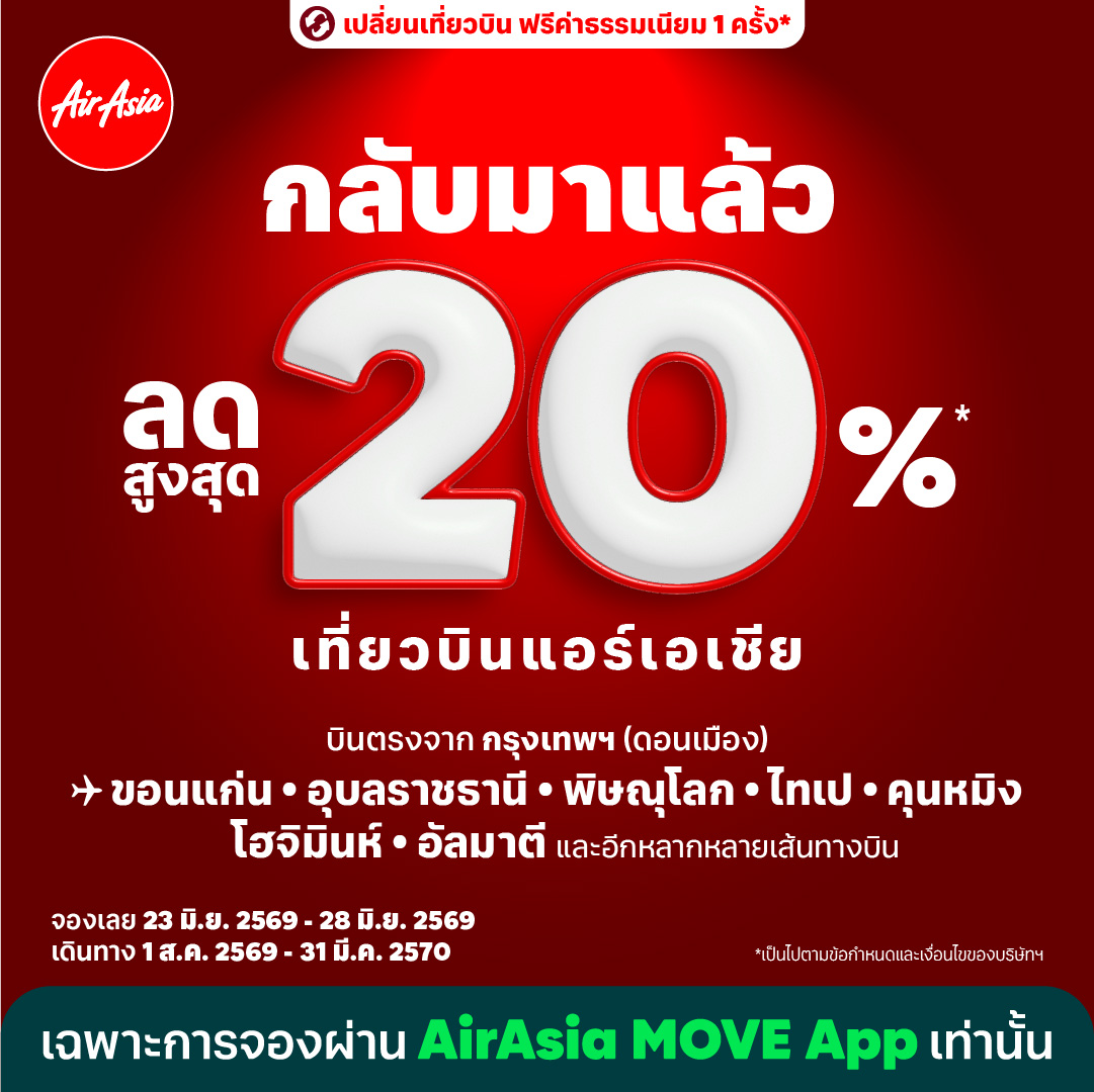 แอร์เอเชียจัดโปรโมชัน บินลดสูงสุด 20% กระตุ้นเที่ยวไทย เที่ยวนอก!