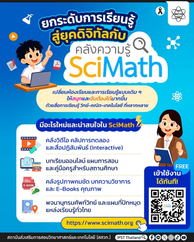 สสวท. ชวนเปิดโลกการเรียนรู้ยุคดิจิทัล กับ SciMath คลังสื่อวิทย์-คณิต-เทคโนโลยี ใช้งานฟรี ทุกที่ ทุกเวลา