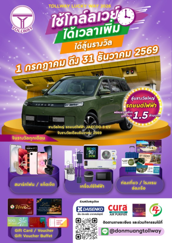 DMT เปิดแคมเปญ "Tollway Lucky Way 2026" ขอบคุณผู้ใช้ทาง ลุ้นรางวัลรวมกว่า 1.5 ล้านบาท