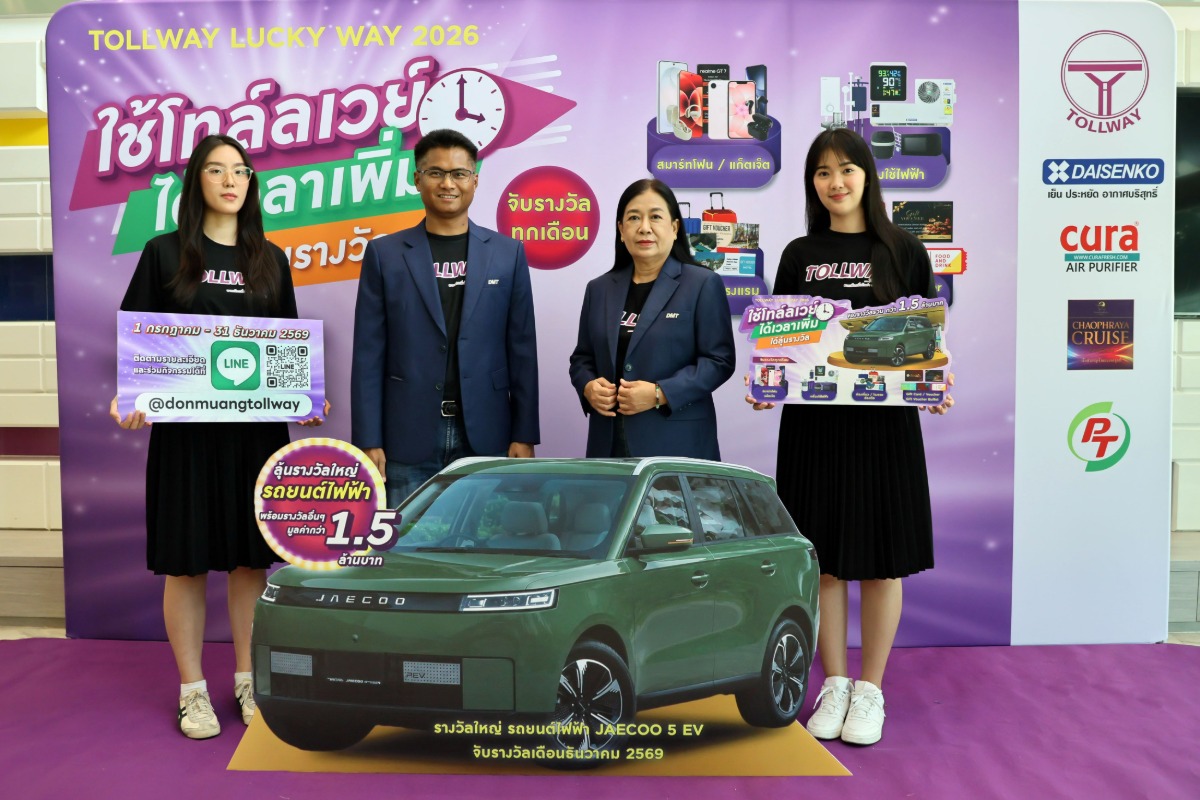 DMT เปิดแคมเปญ "Tollway Lucky Way 2026" ขอบคุณผู้ใช้ทาง ลุ้นรางวัลรวมกว่า 1.5 ล้านบาท