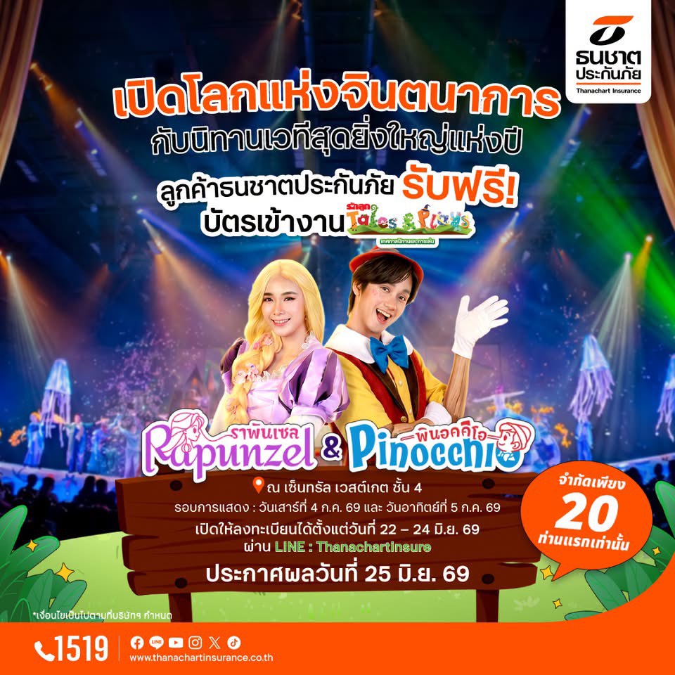 ธนชาตประกันภัย มอบประสบการณ์พิเศษให้ลูกค้า รับฟรี! บัตรชมละครเวที "Rapunzel & Pinocchio" จากนิทานรักลูก Tales & Plays