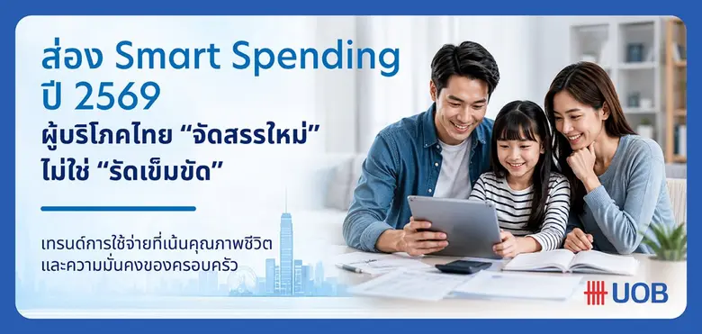 ส่อง Smart Spending ปี 2569 เมื่อผู้บริโภคไทยไม่ได้ รัดเข็มขัด แต่ จัดสรรใหม่