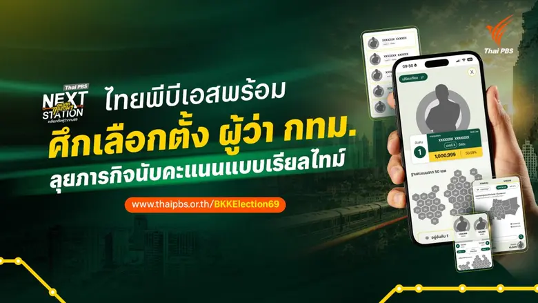 ไทยพีบีเอส โชว์ฟีเจอร์ BKKElection69 Platform รายงานผลเลือกตั้งผู้ว่าฯ กทม. แบบเรียลไทม์ ครบทุกมิติ
