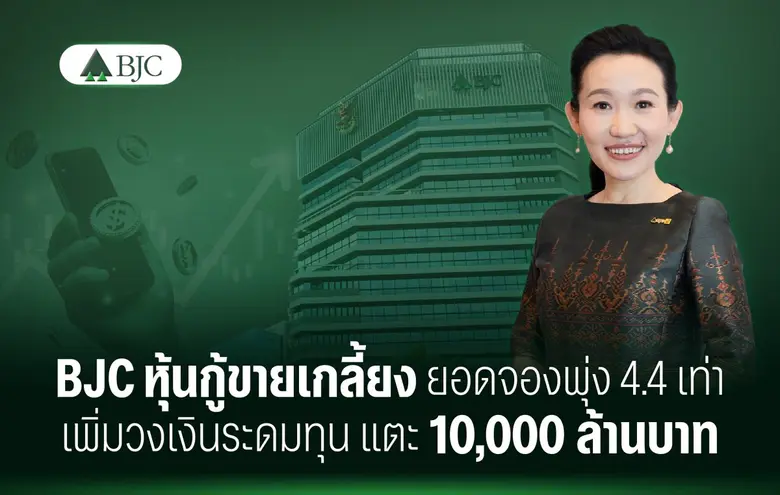 BJC หุ้นกู้ขายเกลี้ยง ยอดจองพุ่ง 4.4 เท่า เพิ่มวงเงินระดมทุน แตะ 10,000 ล้านบาท