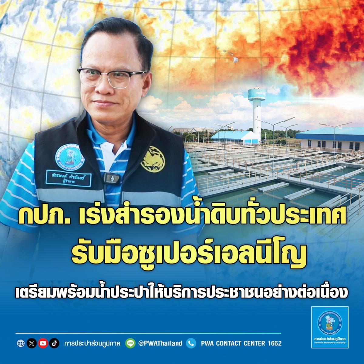 กปภ. เร่งสำรองน้ำดิบทั่วประเทศ รับมือซูเปอร์เอลนีโญ เตรียมพร้อมน้ำประปาให้บริการประชาชนอย่างต่อเนื่อง