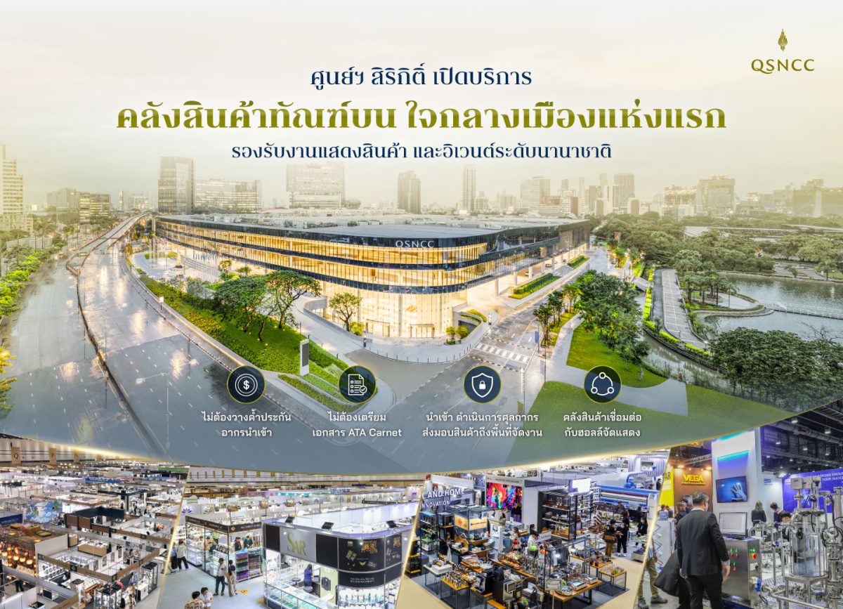 ศูนย์ฯ สิริกิติ์ เปิดบริการ คลังสินค้าทัณฑ์บน (Bonded Warehouse) ใจกลางเมืองแห่งแรกเติมเต็ม Ecosystem รองรับงานแสดงสินค้าและอิเวนต์ระดับนานาชาติ