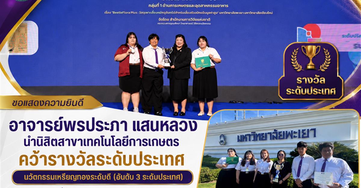คณะเกษตรฯ ม.พะเยา เจ๋ง! คว้านวัตกรรมเหรียญทองระดับดี ดีกรีอันดับ 3 ของประเทศ