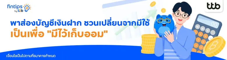 ทีทีบี ฟินทิป พาส่องบัญชีเงินฝาก ชวนเปลี่ยนจาก "มีไว้เพื่อใช้" เป็น "มีไว้เก็บออม"