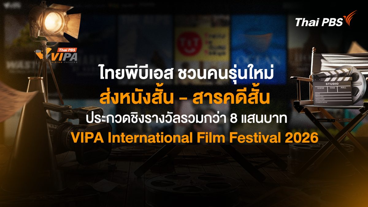 ชวนคนรุ่นใหม่ส่งหนังสั้น-สารคดีสั้น ประกวดชิงรางวัลรวมกว่า 8 แสนบาท  "VIPA International Film Festival 2026"