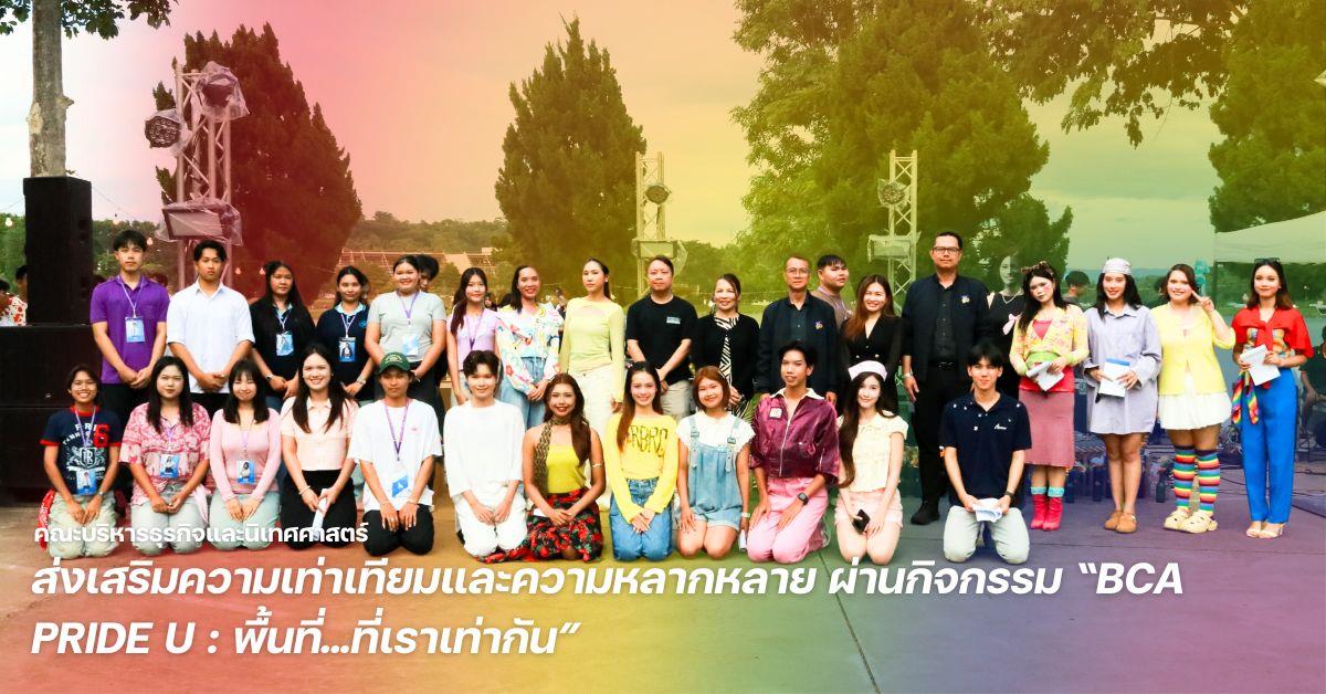 คณะบริหารธุรกิจและนิเทศศาสตร์ ม.พะเยา ส่งเสริมความเท่าเทียมและความหลากหลาย ผ่านกิจกรรม "BCA PRIDE U : พื้นที่...ที่เราเท่ากัน"