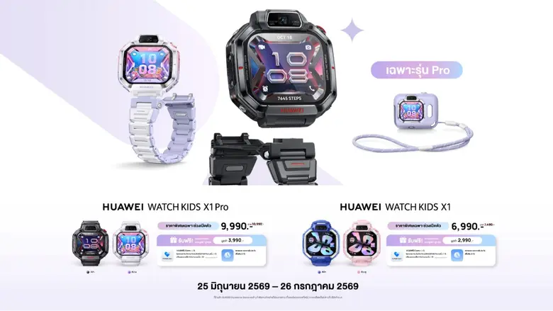 วางจำหน่ายแล้วในไทย! HUAWEI WATCH KIDS X1 Series สมาร์ทวอทช์เด็กสุดล้ำ ดีไซน์ถอดแยก-หมุนได้ 360? เพื่ออิสระและการเรียนรู้ที่ปลอดภัยของลูกรัก ในราคาเริ่มต้นเพียง 6,990 บาท