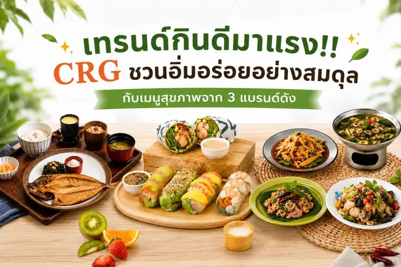 เทรนด์กินดีมาแรง!! CRG ชวนอิ่มอร่อยอย่างสมดุล กับเมนูสุขภาพจาก 3 แบรนด์ดัง