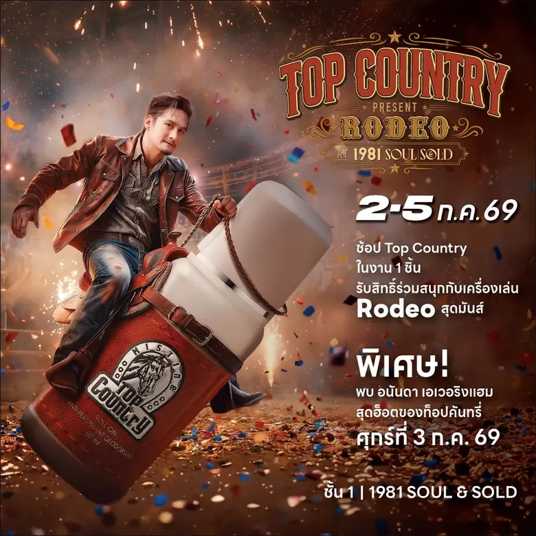 Top Country ชวนร่วมล่าความมันส์ในงาน "รถเข็นคลั่ง @ 1981 Soul & Sold" พร้อมกระทบไหล่ "อนันดา เอเวอริงแฮม" พรีเซนเตอร์สุดเท่ 3 กรกฎาคมนี้