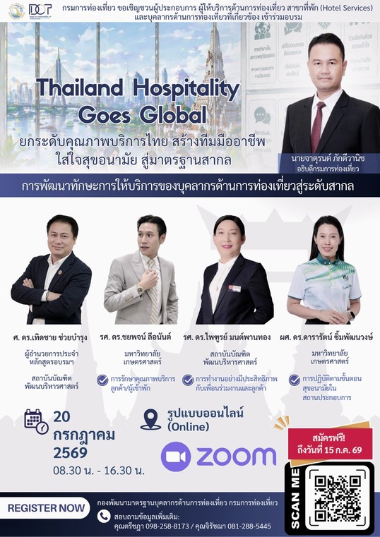 กรมการท่องเที่ยวเชิญชวนผู้ประกอบการและบุคลากรด้านการท่องเที่ยว ร่วมอบรมออนไลน์ "Thailand Hospitality Goes Global"