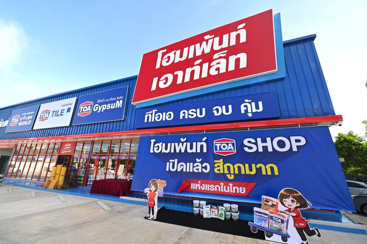 HOMEPAINT จับมือ TOA เปิดตัว Concept Store 'HOMEPAINT TOA SHOP' แห่งแรกในประเทศไทย ยกระดับประสบการณ์แบบ Total Solutions ภายใต้ Concept "ONE STOP EXPERIENCE ครบ จบ คุ้ม"