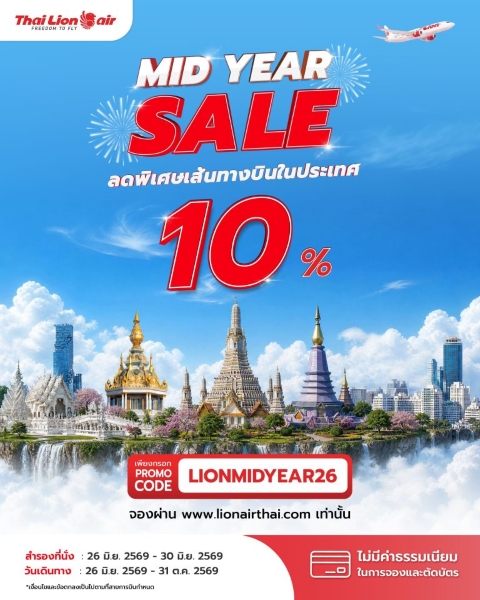 สายการบินไทย ไลอ้อน แอร์ จัดโปรโมชัน MID YEAR SALE ลดพิเศษเส้นทางบินภายในประเทศ 10%